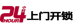 亭湖24小时锁行